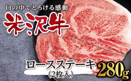 米沢牛 ロースステーキ F2Y-0425