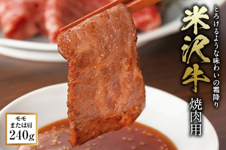 米沢牛 焼肉用 F2Y-0446