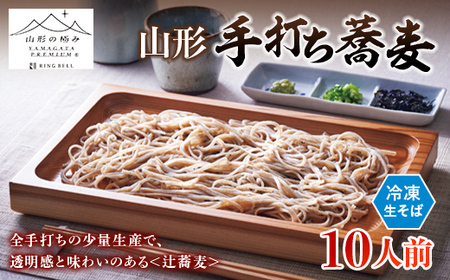 【山形の極み】辻蕎麦 山形手打ち蕎麦 １０人前 F2Y-6875