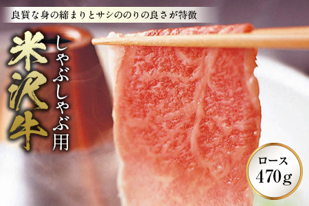 〈米沢牛〉 しゃぶしゃぶ用 F2Y-0632