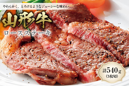 〈山形牛〉 ロースステーキ F2Y-0633