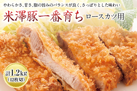 米澤豚一番育ち ロースカツ用 F2Y-0646