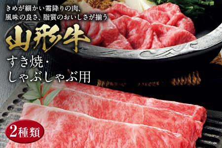 〈山形牛〉 すき焼・しゃぶしゃぶ用 F2Y-0684