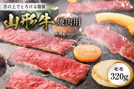 〈山形牛〉 焼肉用 F2Y-0692