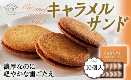 山形の極み キャラメルサンド 10個入り F2Y-5876