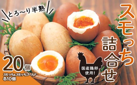 とろ～り半熟 スモッち詰合せ20個セット 燻製 半熟 卵 国産 お取り寄せ 名産品 山形発 くんせい 味付き 塩味 たまご すもっち ギフト F2Y-0772