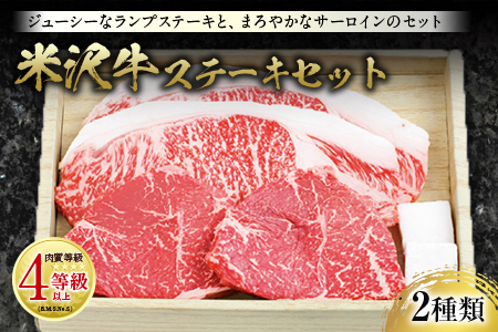 米沢牛 ステーキセット 肉質等級：4等級(B.M.S.No.5)以上 F2Y-0833
