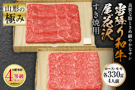 山形の極み 雪降り和牛尾花沢 すき焼用 肉質等級：4等級(B.M.S.No.5)以上 F2Y-0839