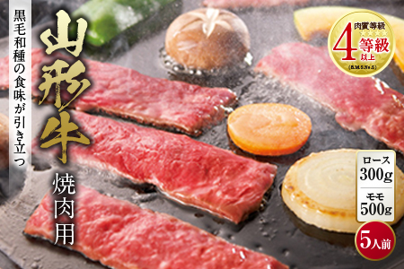 山形牛 焼肉用 肉質等級：4等級(B.M.S.No.5)以上 F2Y-0842
