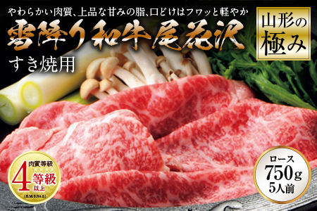 山形の極み 雪降り和牛尾花沢 すき焼用 肉質等級：4等級(B.M.S.No.5)以上 F2Y-0890