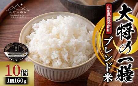 【山形の極み】山形県産米使用！ 大将の一膳 ブレンド米(つや姫50％・コシヒカリ50％) 10個 パックごはん F2Y-6846