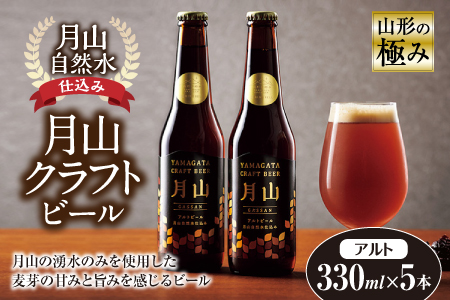 山形の極み 月山クラフトビール 月山自然水仕込み F2Y-0938