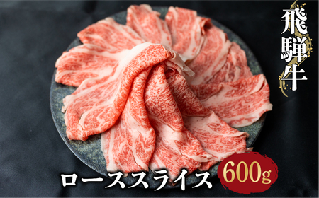 飛騨牛 ロース  600g 牛しゃぶ すき焼き  [S071]　シャブシャブ　