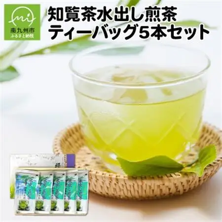 知覧茶水出し煎茶ティーバッグ5本セット【1185900】