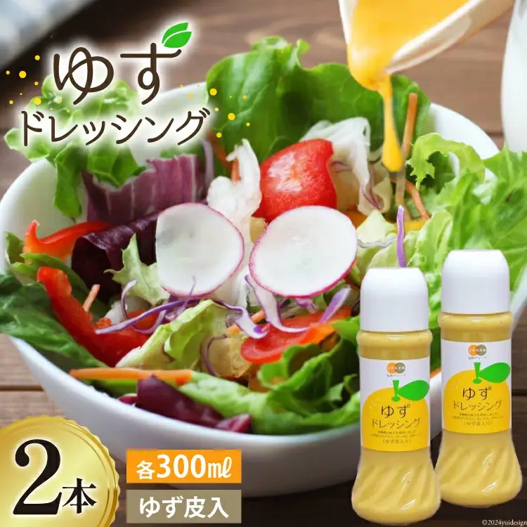 調味料 ゆず ドレッシング 300ml×2本 セット [春夏秋冬いっつもや 宮崎県 美郷町 31ab0072]