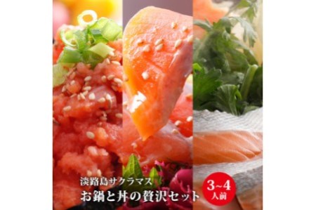 【若男水産】淡路島サクラマス　お鍋と丼の贅沢セット（3～4人前）