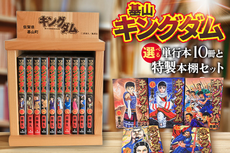 基山アニメ・キングダムセット(単行本10冊・特製本棚) K026003