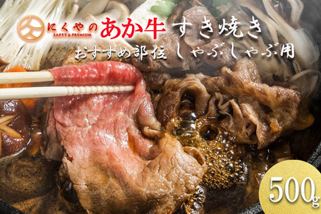 【矢野畜産】熊本県産 褐毛和種 あか牛 部位おまかせ すき焼き・しゃぶしゃぶ用 500g 産地直送 くまもと 国産 熊本 阿蘇 和牛 あかげわしゅ モモ カタ バラ 赤身 焼きしゃぶ 炒め物 矢野畜産 にくやの 老舗 おうちごはん 贈答 ギフト 阿蘇の自然の宝物 チルド 冷凍配送