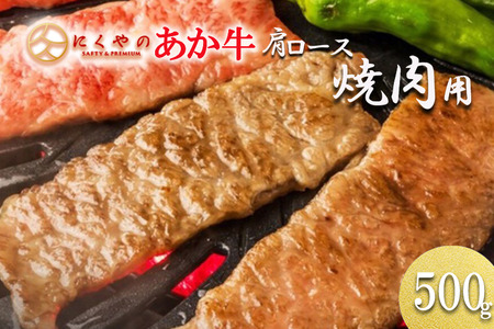 【矢野畜産】熊本県産 褐毛和種 あか牛 肩ロース 焼肉用 500g 産地直送 くまもと 国産 熊本 阿蘇 和牛 あかげわしゅ サシ 赤身 BBQ 焼きしゃぶ 炒め物 矢野畜産 にくやの 老舗 おうちごはん 贈答 ギフト 阿蘇の自然の宝物 チルド 冷凍配送