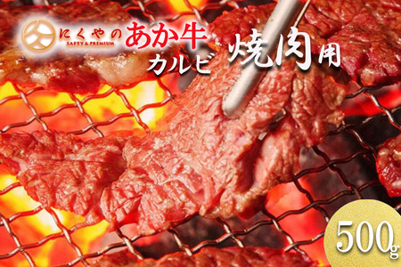 【矢野畜産】産地直送 くまもと 和牛 カルビ バラ 500g 赤身 サシ 焼肉 焼きしゃぶ BBQ 熊本 阿蘇 国産 あか牛 褐毛和種 あかげわしゅ 矢野畜産 にくやの 老舗 おうちごはん 贈答 ギフト 阿蘇の自然の宝物