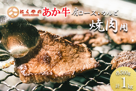 【矢野畜産】産地直送 くまもと 和牛 カルビ 肩ロース 各500g 合計1kg 熊本 阿蘇 国産 あか牛 褐毛和種 あかげわしゅ 赤身 サシ 焼肉 焼きしゃぶ BBQ 矢野畜産 にくやの 老舗 おうちごはん おうち時間 通販 贈答 ギフト 阿蘇の自然の宝物