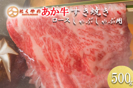 【矢野畜産】産地直送 くまもと 和牛 ロース 500g 赤身 サシ すき焼き しゃぶしゃぶ 焼きしゃぶ 熊本 阿蘇 国産 あか牛 褐毛和種 あかげわしゅ 炒め物 矢野畜産 にくやの 老舗 おうちごはん 贈答 ギフト 阿蘇の自然の宝物