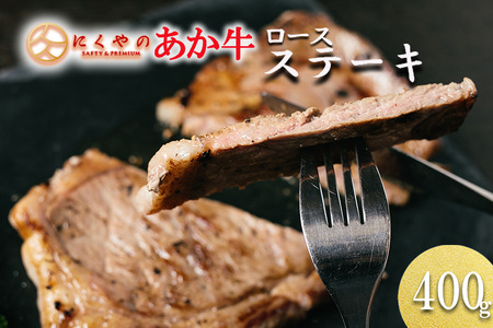 【矢野畜産】産地直送 くまもと 和牛 ロース 400g 赤身 サシ ステーキ ビフテキ 熊本 阿蘇 国産 あか牛 褐毛和種 あかげわしゅ 高品質 矢野畜産 にくやの 老舗 おうちごはん おうち時間 通販 贈答 ギフト 阿蘇の自然の宝物
