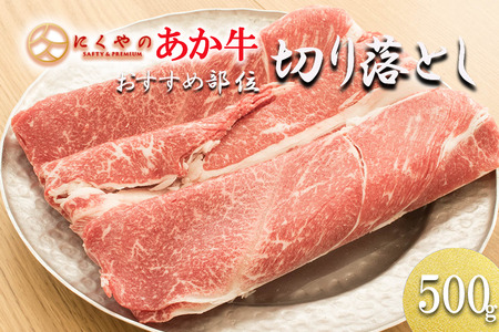 【矢野畜産】産地直送 くまもと 和牛 切り落とし 500g 赤身 煮込み料理 カレー 焼きしゃぶ 熊本 阿蘇 国産 あか牛 褐毛和種 あかげわしゅ 矢野畜産 にくやの 老舗 おうちごはん 贈答 ギフト 阿蘇の自然の宝物