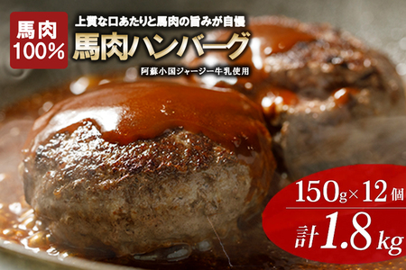 【阿蘇牧場】馬肉ハンバーグ 150g 12個 計1800g 1.8kg 個包装 おかず 熊本と畜 馬肉100％ 馬ミンチ ヘルシーミート 高タンパク 低カロリー 小分け 焼くだけ 簡単 阿蘇小国ジャージー牛乳 後口ふんわり こだわりの素材
