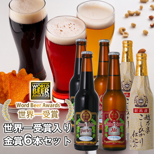 ビール スワンレイクビール 世界一金賞受賞入り 飲み比べ金賞6本 阿賀野市 新潟県 阿賀野 クラフト 飲み比べ クラフトビール 地ビール ビール お酒 酒 詰め合わせ ギフト プレゼント 贈答 贈り物 お中元 お歳暮 のし対応 熨斗 1S03013