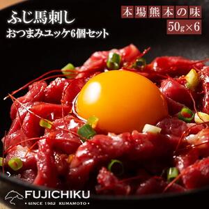 【フジチク】ふじ馬刺し 馬ユッケ 50g×6 国内肥育 熊本肥育 熊本と畜 新鮮 希少 馬刺し 馬肉 希少部位 300g 専用タレ 冷凍 真空パック ISO22000取得 UKAS認証 牧場直送 ギフト