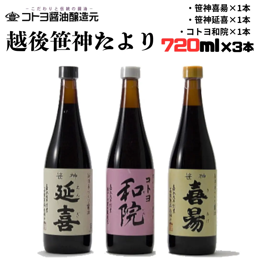 【老舗コトヨ醤油】720ml×3本 越後笹神たより 濃口 本醸造 万能 だし醤油 醤油 しょうゆ 瓶 杉桶 職人技 手作業 調味料 1C07012