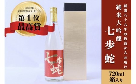 【河津酒造】純米大吟醸 七歩蛇 720ml 4合 箱入り 熊本 阿蘇 小国 地酒 日本酒 お酒 アルコール 全国酒類コンクール 特賞 最高金賞 受賞多数 お取り寄せ 贈り物 贈答品 ギフト