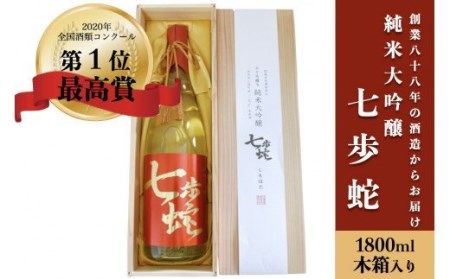 【河津酒造】純米大吟醸 七歩蛇 1.8L 1800ml 一升 熊本 阿蘇 小国 地酒 日本酒 お酒 アルコール 全国酒類コンクール 特賞 最高金賞 受賞多数 お取り寄せ 贈り物 贈答品 ギフト