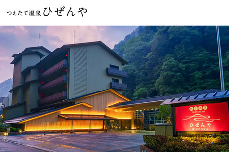 【杖立温泉観光ホテルひぜんや】1泊 2食 平日限定 ペア宿泊券 創業300年以上 100%源泉掛け流し 11本の源泉 露天風呂 大浴場 家族風呂 館内アクティビティ ダイニングレストラン バイキング 杖立 ホテル 旅館 リゾート 熊本 阿蘇 小国町 大分 県境の宿 観光拠点 ミシェランガイド熊本・大分2018掲載