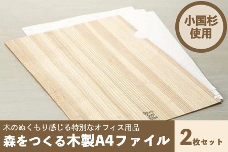【小国町森林組合】阿蘇小国杉 ファイル A4サイズ 2枚組 小国杉 天然木 SDGs 国産材 阿蘇 熊本 小国 木製 文具 ステーショナリー 木目 贈り物 ギフト 贈答 プレゼント ノベルティにおすすめ 阿蘇小国杉のくらし