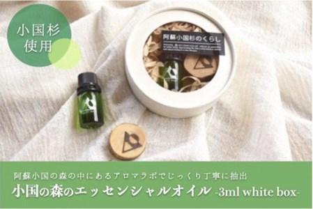 【小国町森林組合】阿蘇小国杉 エッセンシャルオイル 天然精油 3ml 小国杉 アロマ SDGs ボックス 専用箱 柑橘系 爽やか 精油 ルームフレグランス リラックス効果 Made in Aso-Oguni ギフト プレゼント 贈答 阿蘇小国杉のくらし