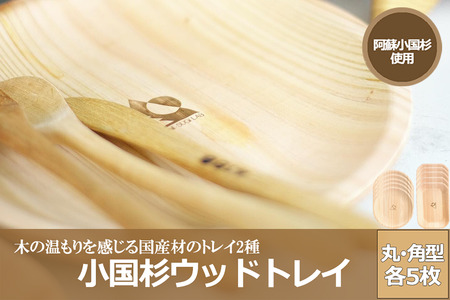 【小国町森林組合】阿蘇小国杉 ウッドトレイ ソーサ― 10枚 丸型 角型 各5枚 小国杉 国産材 天然木 SDGs 国産 小国町 阿蘇 熊本 木製 食器 什器 キャンプ BBQ バーベキュー 10枚 贈り物 ギフト プレゼント 阿蘇小国杉のくらし