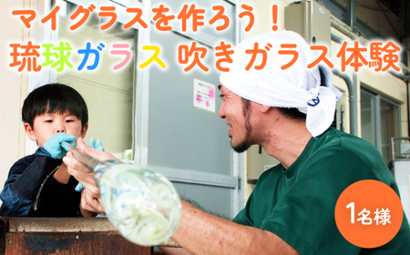 《マイグラスを作ろう！》琉球ガラス匠工房の吹きガラス体験【1名様】