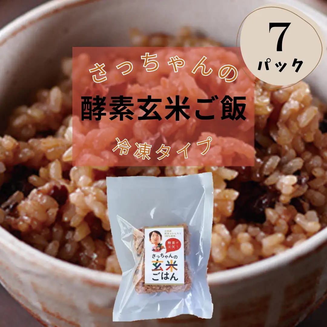 さっちゃんの 酵素 玄米 ごはん「冷凍タイプ」70g×2個×7パック コシヒカリ おにぎり 健康 美容 新潟県 パックご飯 1F08011