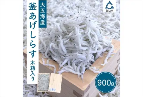 【0572-4】釜あげしらす　木箱入り900ｇ