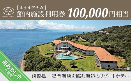 【ホテルアナガ】館内施設利用券 100,000円相当