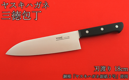 安来鋼（ヤスキハガネ） YHC 口金付三徳包丁 18cm ヤスキハガネ製 三徳包丁（刃渡り18cm）【ヤスキハガネ 包丁 18cm
