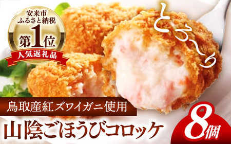 山陰ごほうびコロッケ（80g×8個）／カニ クリーム コロッケ べにずわいがに ごちそう 美味しい ごほうび パーティー おもてなし 人気 簡単 時短 小分け タイムパフォーマンス タイパ ズワイガニ 生乳 とろとろ 自宅用 ギフト 贈り物 島根県 安来市 【価格変更】【08-SF-07】