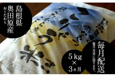 安来のお米【定期便】こりゃう米（まい）白米 5kg×3回（毎月） 令和7年産 コシヒカリ 精米
