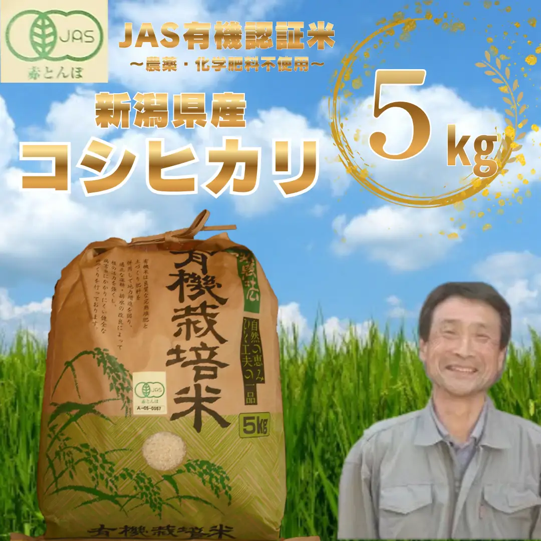【令和7年産】JAS有機認証米 コシヒカリ 5kg 新潟県 米 こめ コメ 白米 精米 さいとう農園 1G04025