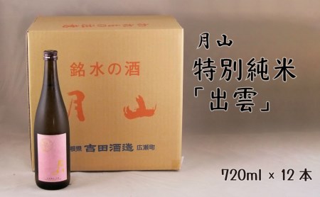 月山 特別純米「出雲」（720ml×12本） ／ 出雲 純米酒 日本酒 地酒 吉田酒造 老舗 ピンク 美味しい はじめて おすすめ 旨口 お酒 贈り物 ギフト ご自宅用 島根県 安来市【価格改定】