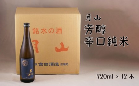 月山 芳醇辛口純米酒（720ml×12本）  ／ 純米酒 日本酒 地酒 吉田酒造 老舗 辛口 美味しい シャープ 旨口 料理 お酒 アルコール ギフト 贈り物 贈答用 ご自宅用 島根県 安来市【価格改定】