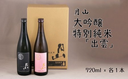 月山 大吟醸＆特別純米「出雲」セット （720ml×2本） ／ 大吟醸 純米酒 出雲 2本 日本酒 地酒 吉田酒造 老舗 美味しい セット 飲み比べ 辛口 フレッシュ 酸味 甘み お酒 ご自宅用 ギフト 贈り物 島根県 安来市【価格改定】
