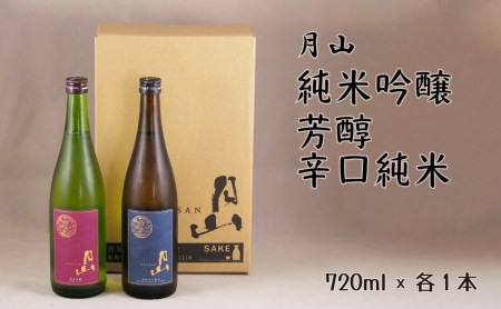月山 純米吟醸＆芳醇辛口純米酒セット（720ml×2本） ／ 純米酒 辛口 日本酒 地酒 吉田酒造 老舗 美味しい お酒 芳醇 こだわり セット 贈り物 ギフト ご自宅用 島根県 安来市【価格改定】